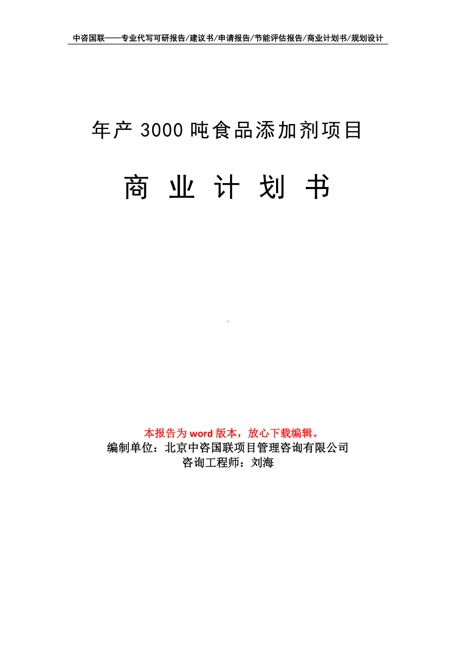 年产3000吨食品添加剂项目商业计划书写作模板-融资.doc_第1页