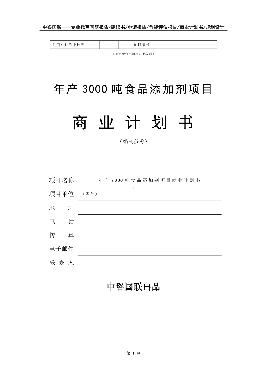 年产3000吨食品添加剂项目商业计划书写作模板-融资.doc_第2页