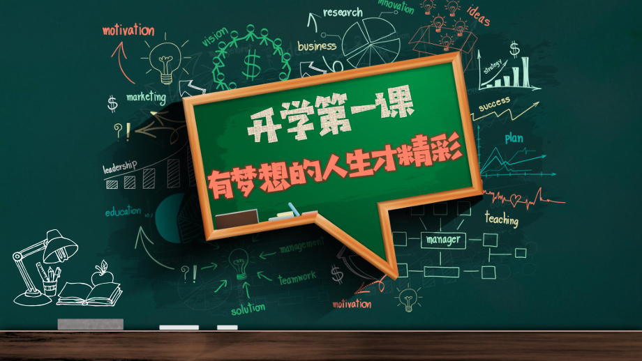 有梦想的人生才精彩 （ppt课件） 高中开学第一课班主任系列讲座.pptx_第1页