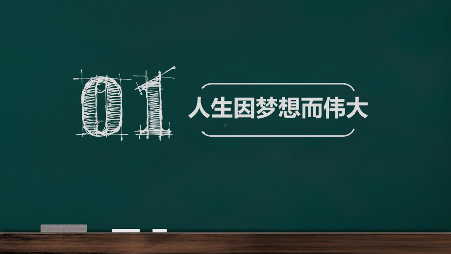 有梦想的人生才精彩 （ppt课件） 高中开学第一课班主任系列讲座.pptx_第2页