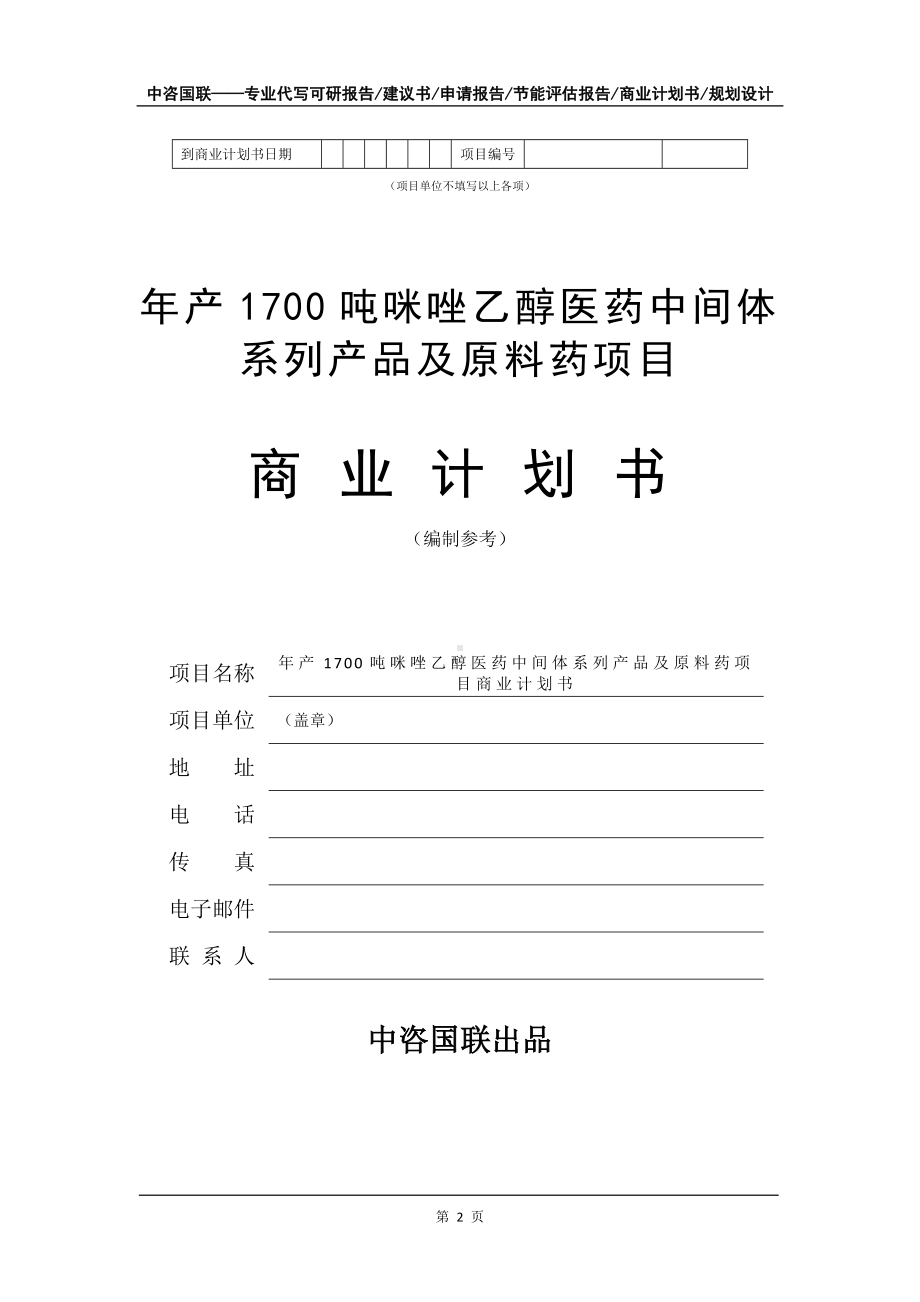 年产1700吨咪唑乙醇医药中间体系列产品及原料药项目商业计划书写作模板-招商融资代写.doc_第3页