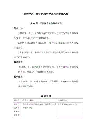 第14课　法西斯国家的侵略扩张导学案 2022-2023学年部编版九年级历史下册.doc