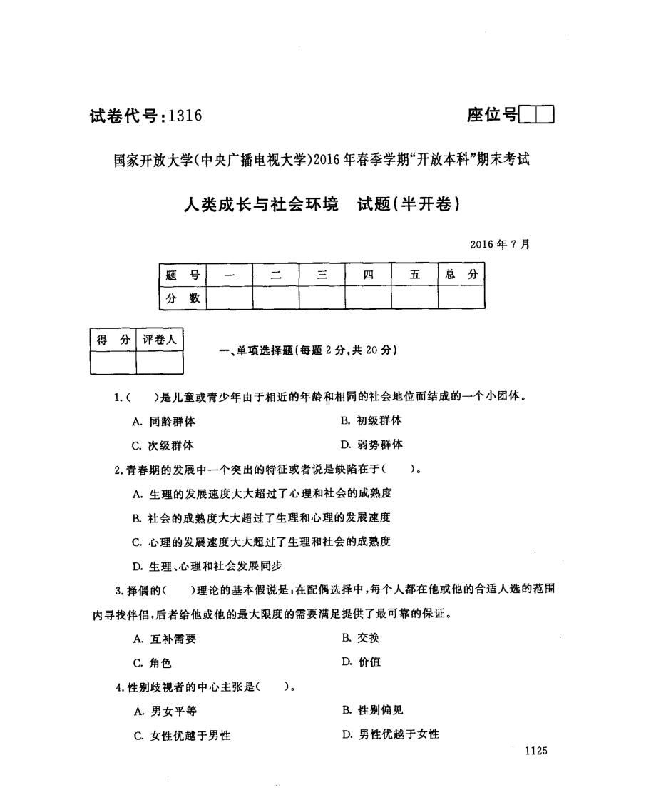 国开大学2016年07月1316《人类成长与社会环境》期末考试参考答案.pdf_第1页