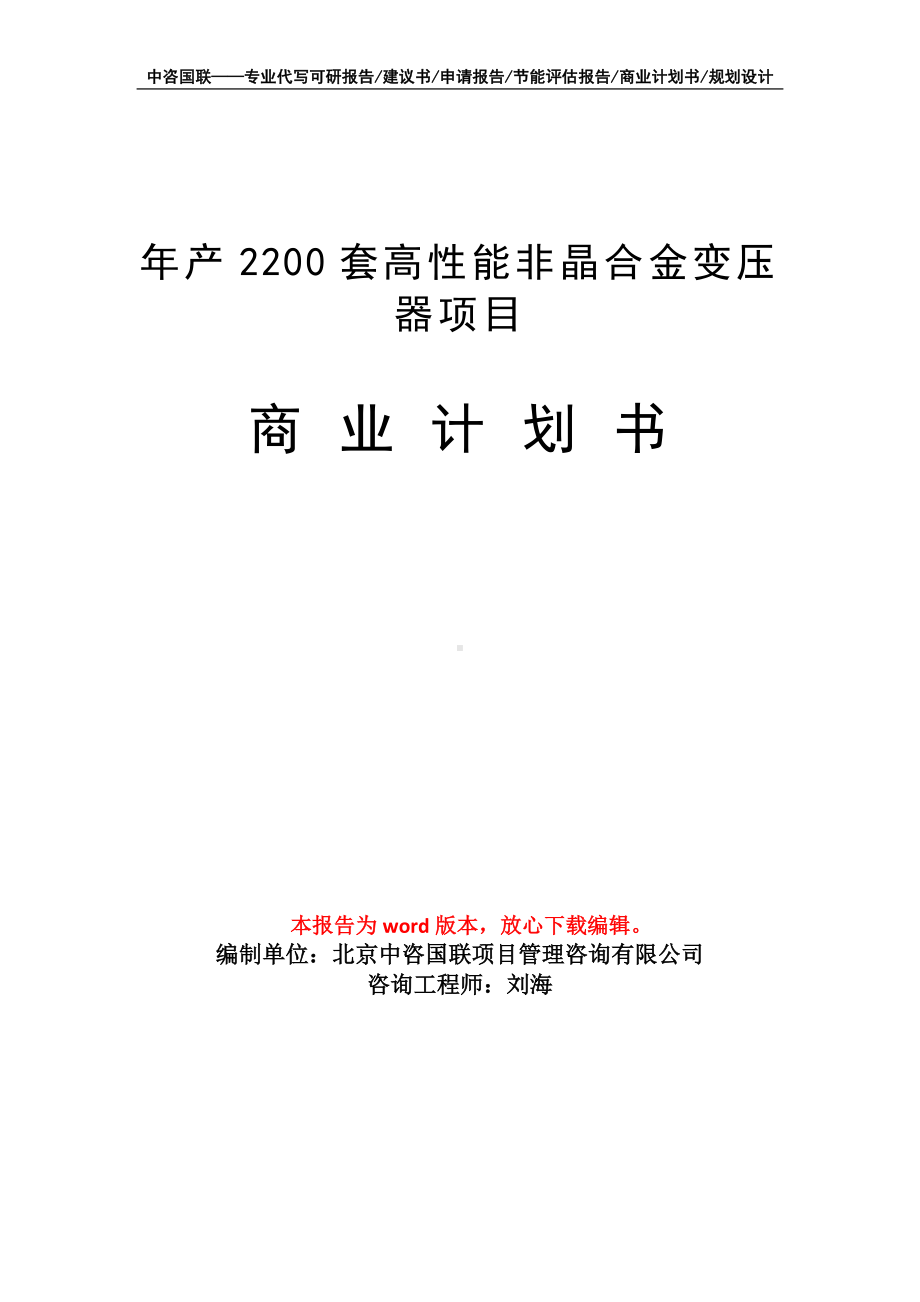 年产2200套高性能非晶合金变压器项目商业计划书写作模板-融资.doc_第1页