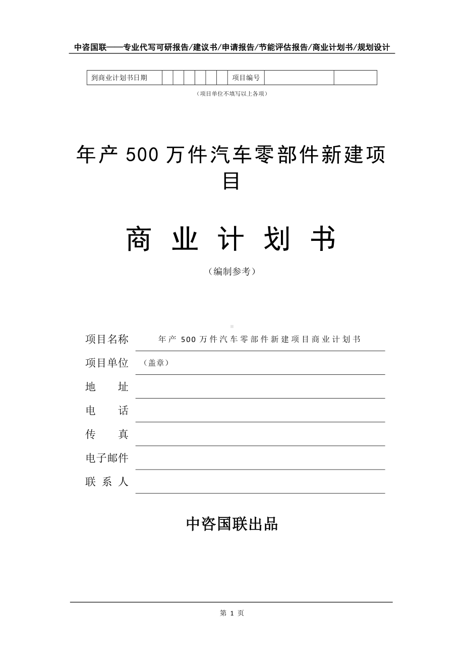 年产500万件汽车零部件新建项目商业计划书写作模板-融资.doc_第2页