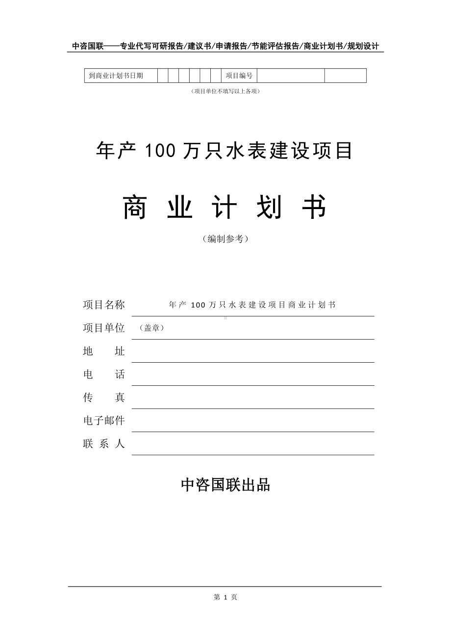 年产100万只水表建设项目商业计划书写作模板-招商融资代写.doc_第2页