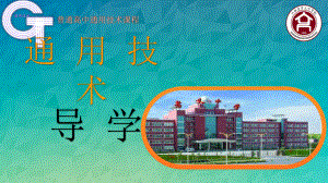 开学第一课 （ppt课件）-2021-2022学年高中通用技术苏教版（2019）必修《技术与设计1》.pptx