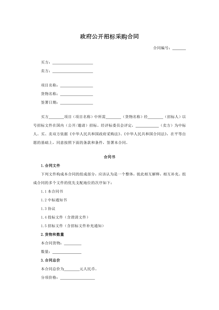 政府公开招标采购合同.docx_第1页