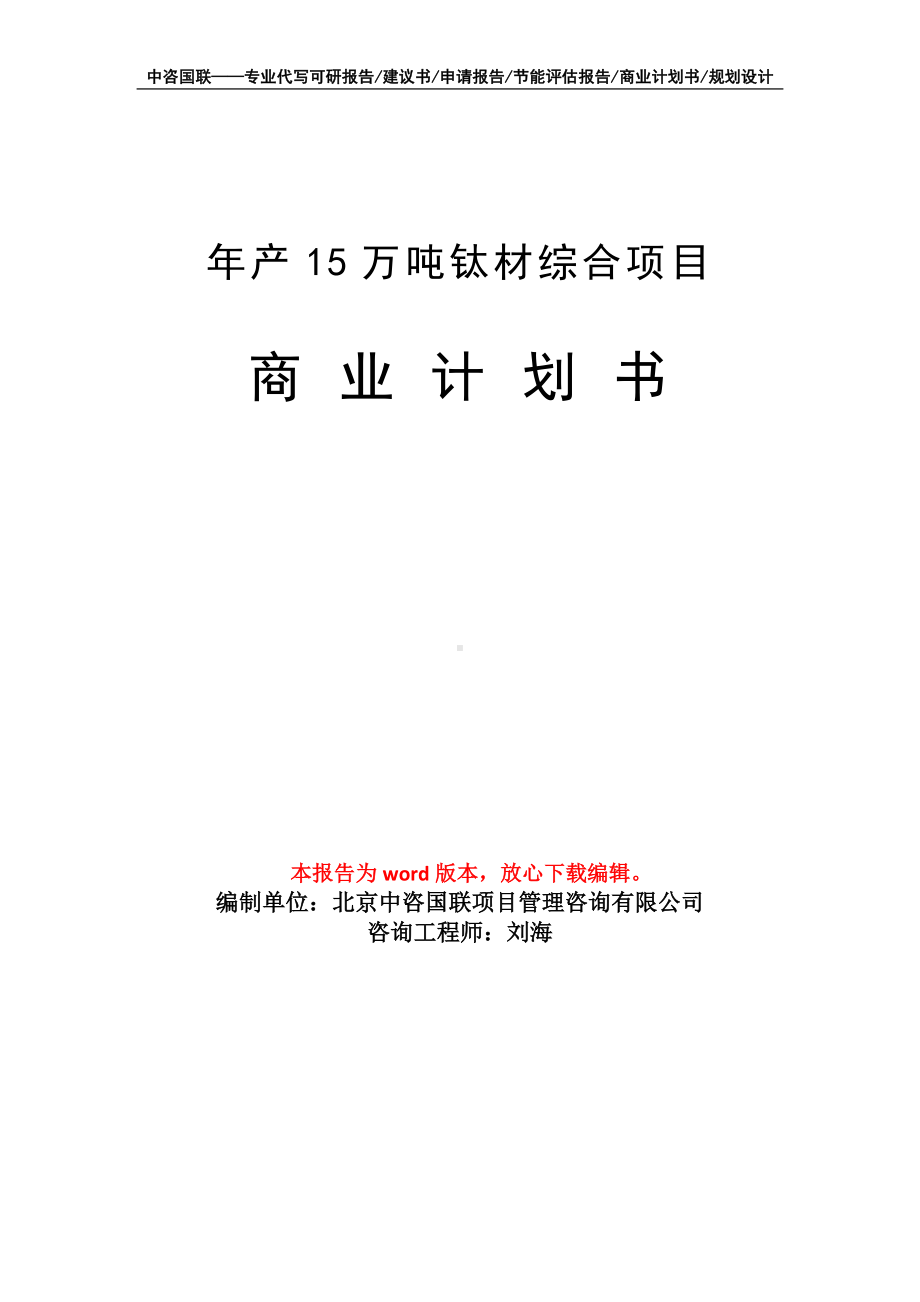 年产15万吨钛材综合项目商业计划书写作模板-融资.doc_第1页