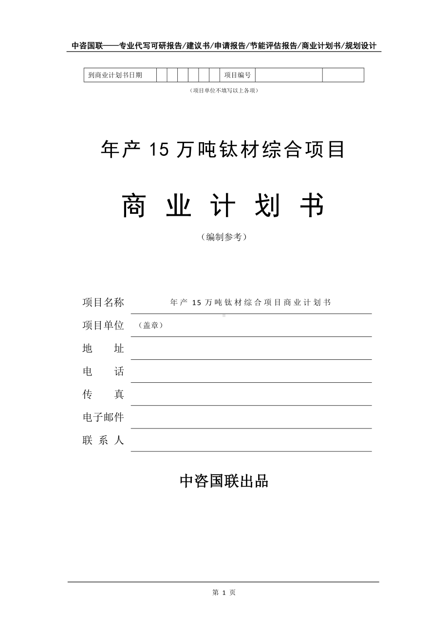 年产15万吨钛材综合项目商业计划书写作模板-融资.doc_第2页