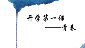 语文开学第一课 青春 文学即人学（ppt课件）20张2022—2023学年统编版高中语文必修上册.pptx