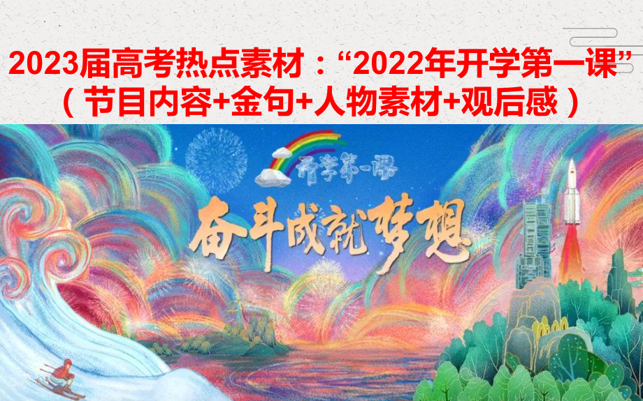 2023届高考热点素材-2022年9月开学第一课 （ppt课件）44张.pptx_第1页