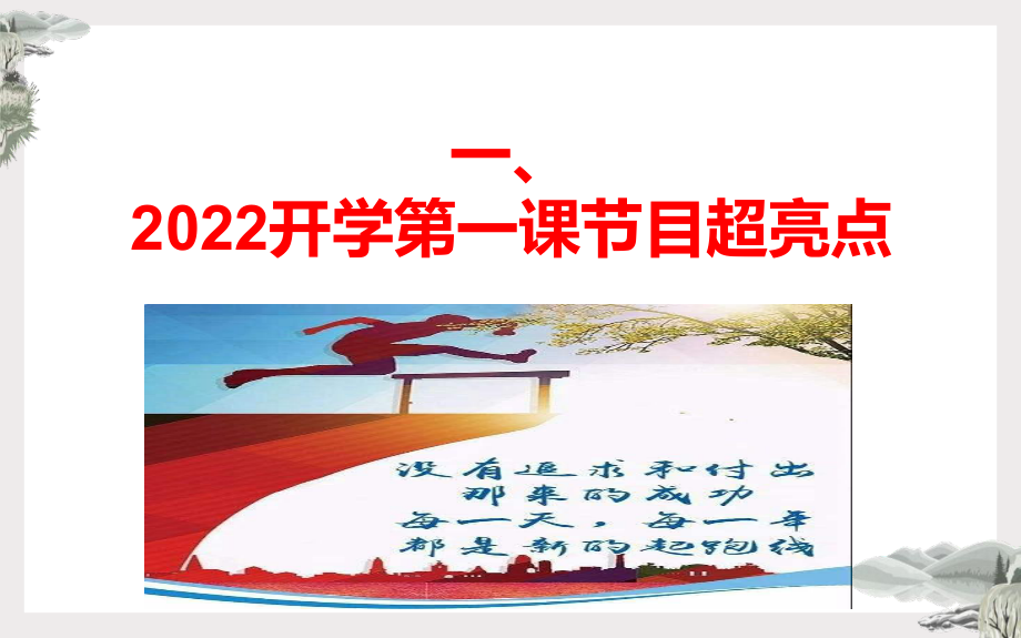 2023届高考热点素材-2022年9月开学第一课 （ppt课件）44张.pptx_第2页