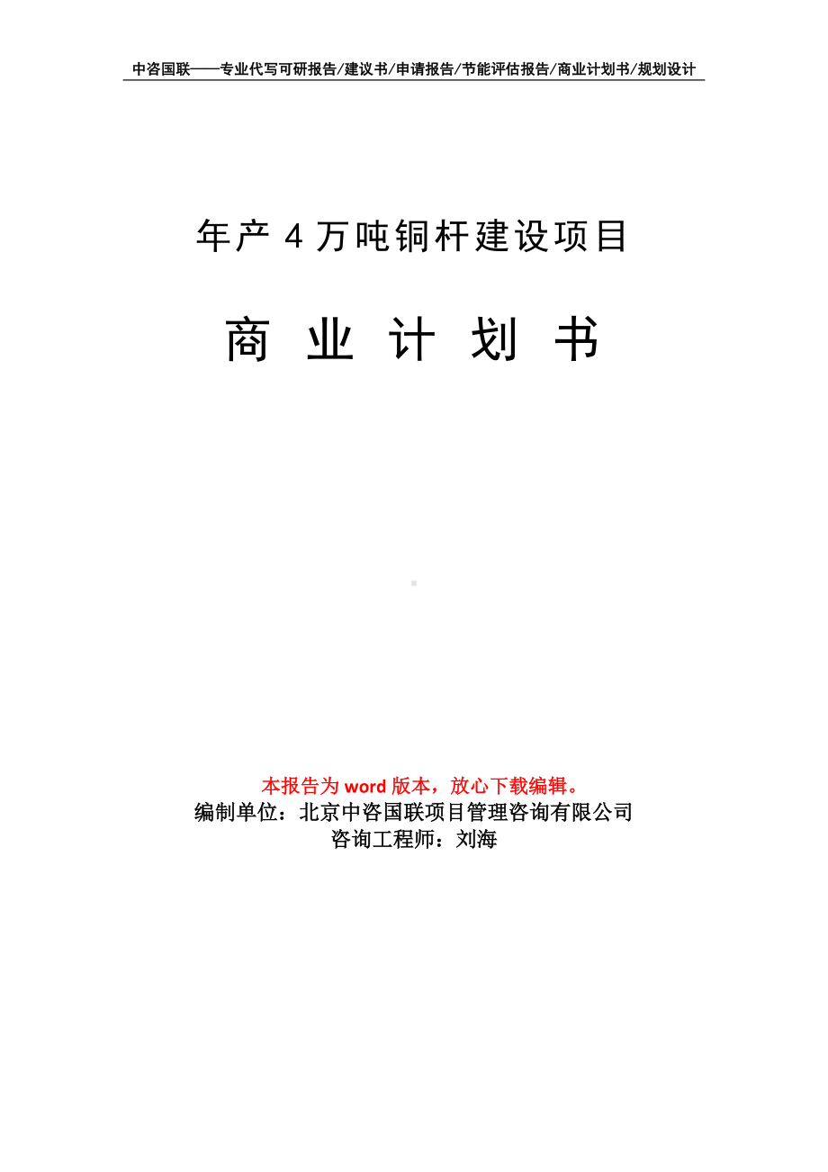 年产4万吨铜杆建设项目商业计划书写作模板-融资.doc_第1页