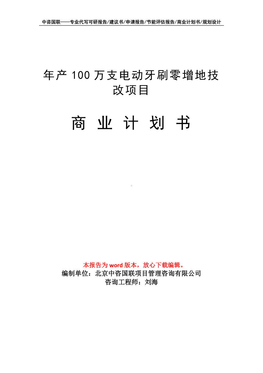 年产100万支电动牙刷零增地技改项目商业计划书写作模板-融资.doc_第1页