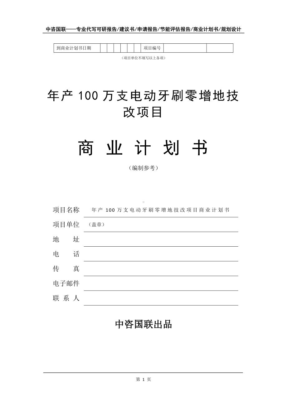 年产100万支电动牙刷零增地技改项目商业计划书写作模板-融资.doc_第2页