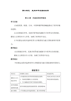 第21课　冷战后的世界格局导学案 2022-2023学年部编版九年级历史下册.doc