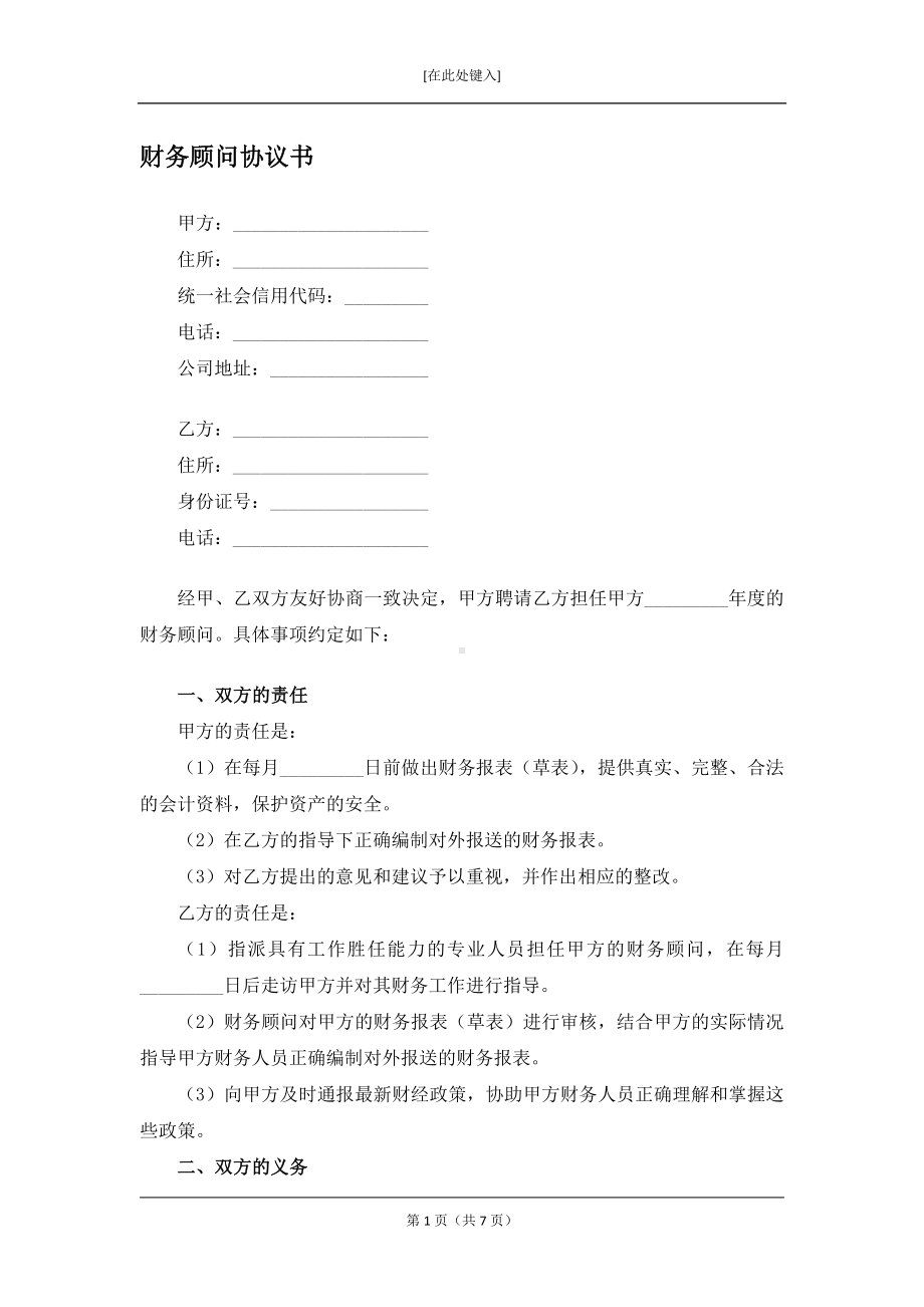 财务顾问协议书.docx_第1页