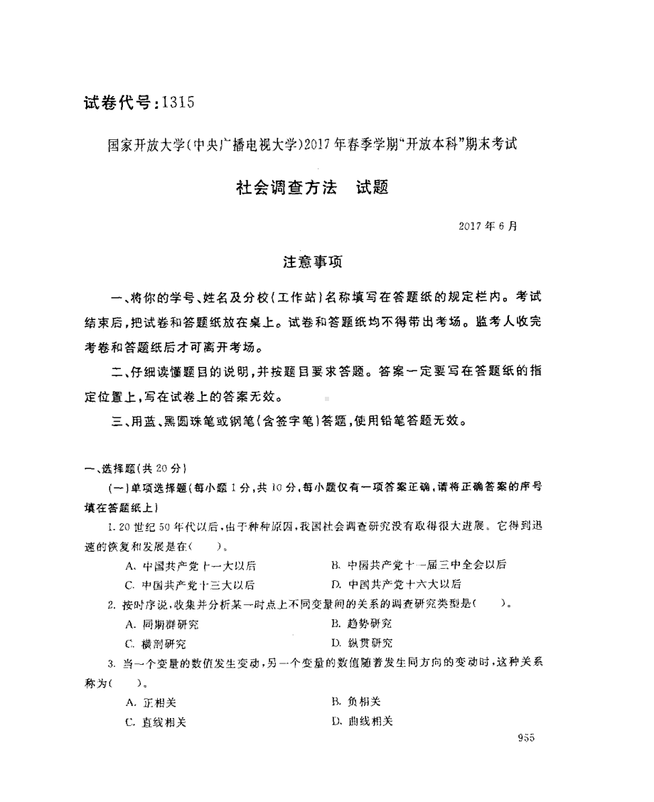 国开大学2017年07月1315《社会调查方法》期末考试参考答案.pdf_第1页