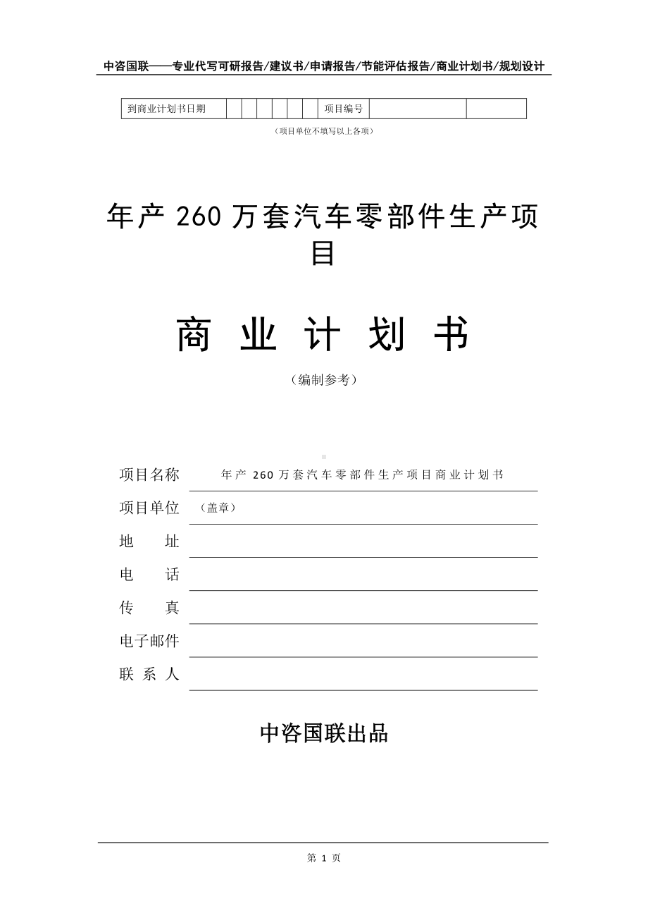 年产260万套汽车零部件生产项目商业计划书写作模板-融资.doc_第2页