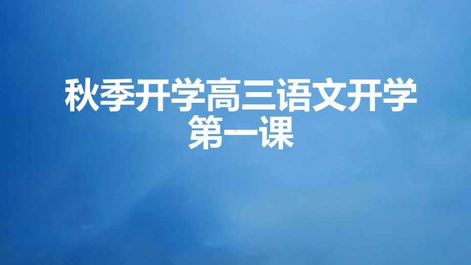 2023届高三语文开学第一课 （ppt课件）19张.pptx_第1页