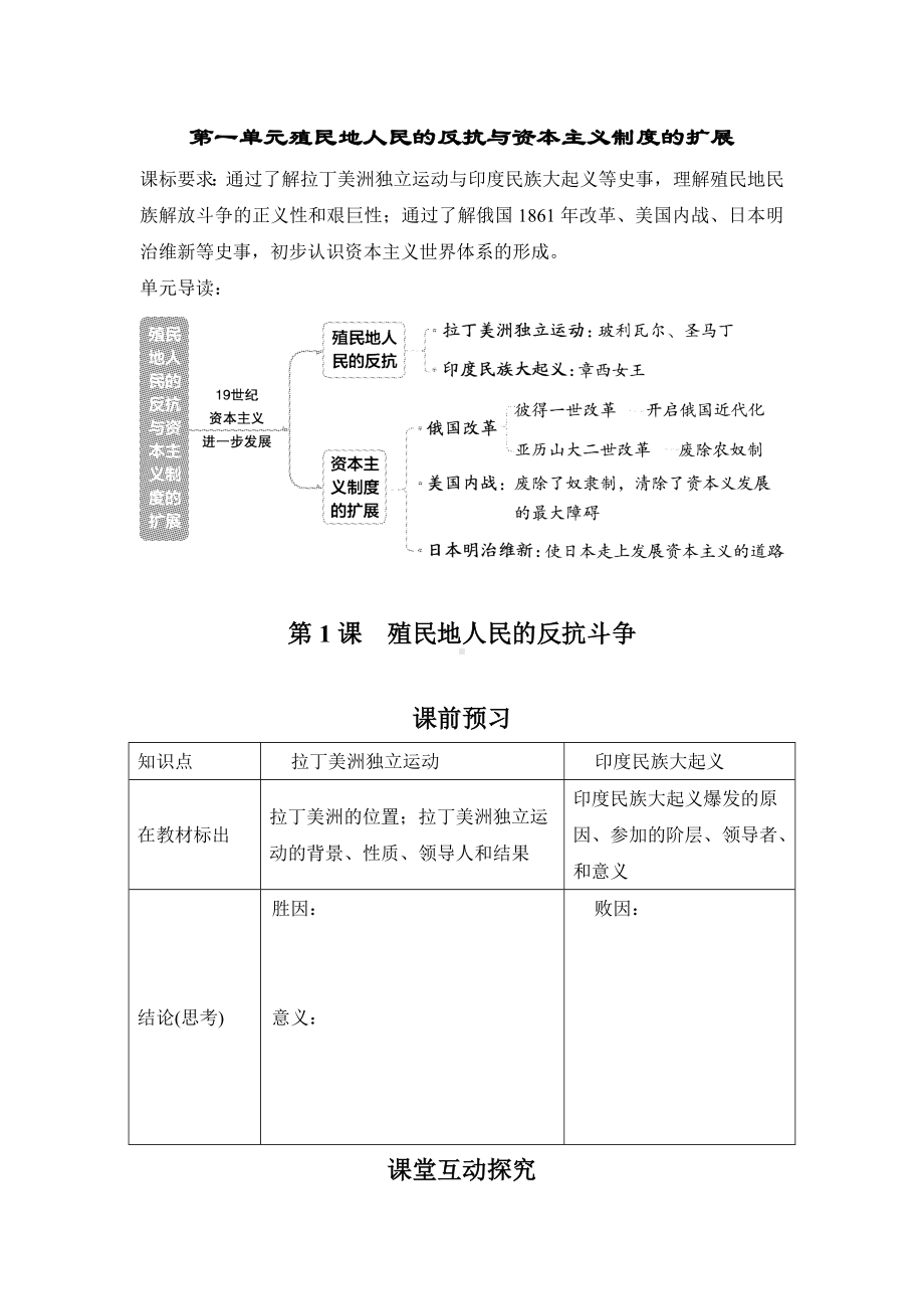 第1课　殖民地人民的反抗斗争导学案 2022-2023学年部编版九年级历史下册.doc_第1页