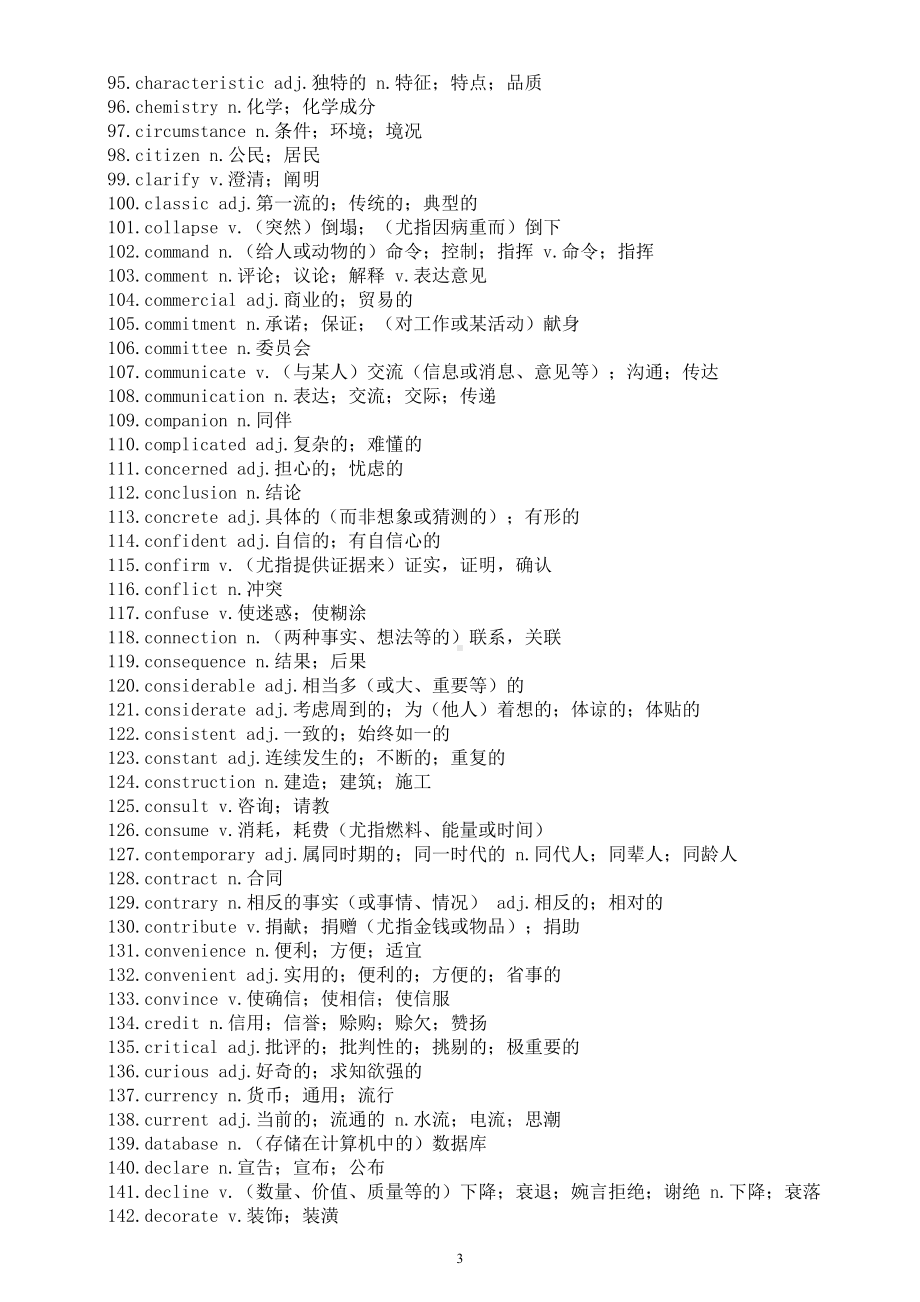 高中英语2024届高考阅读完形高频词整理汇总（a—v）(共388个）.doc_第3页