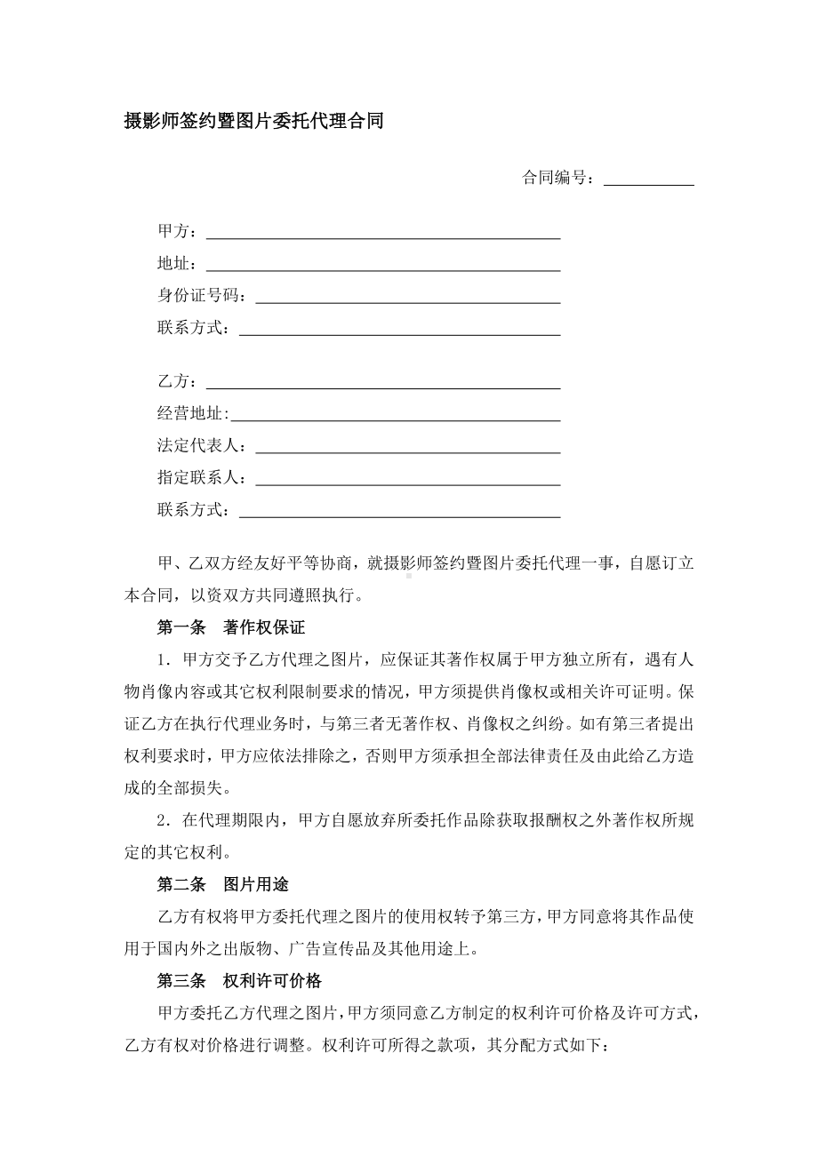 摄影师签约暨图片委托代理合同.docx_第1页