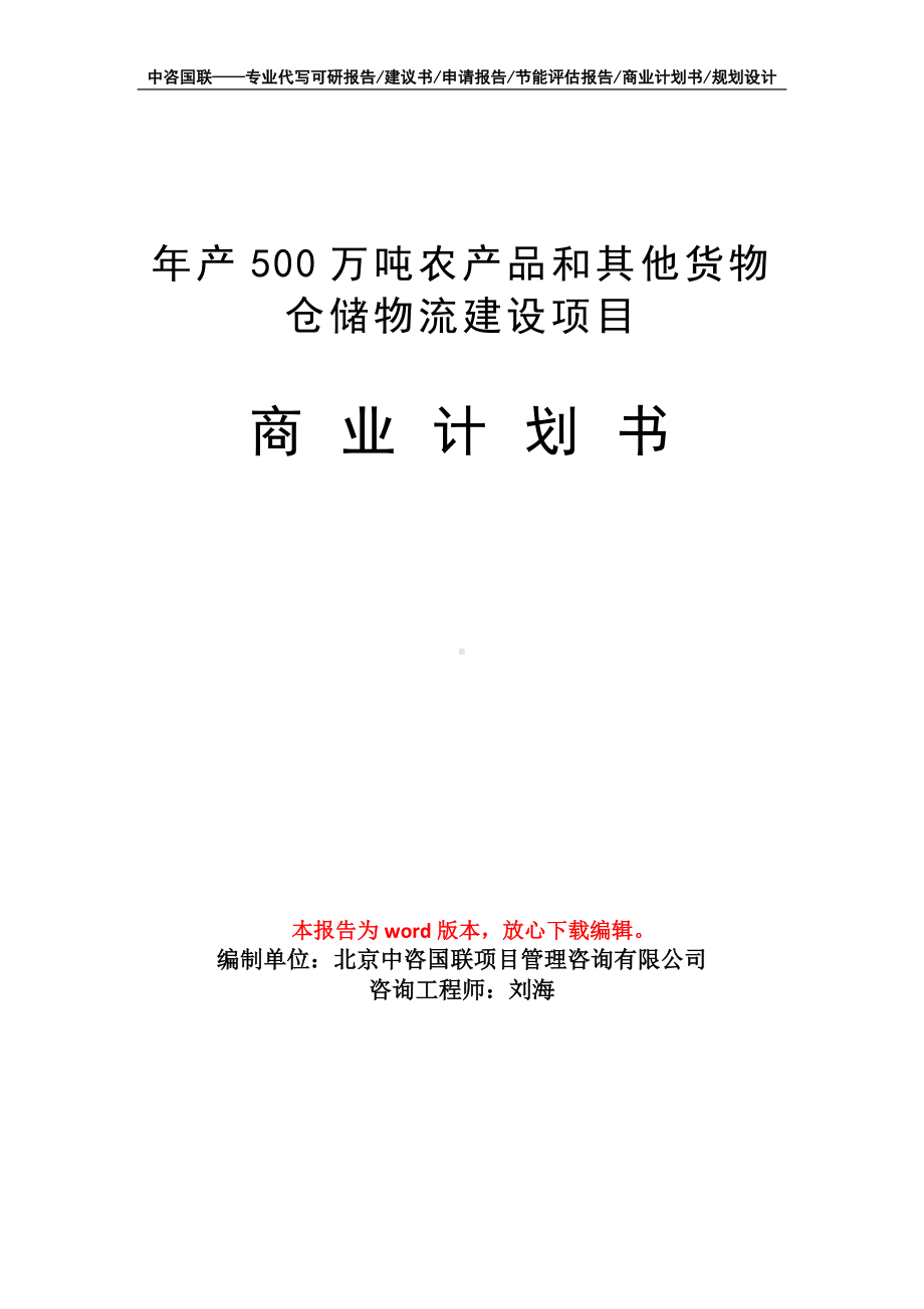 年产500万吨农产品和其他货物仓储物流建设项目商业计划书写作模板-融资.doc_第1页