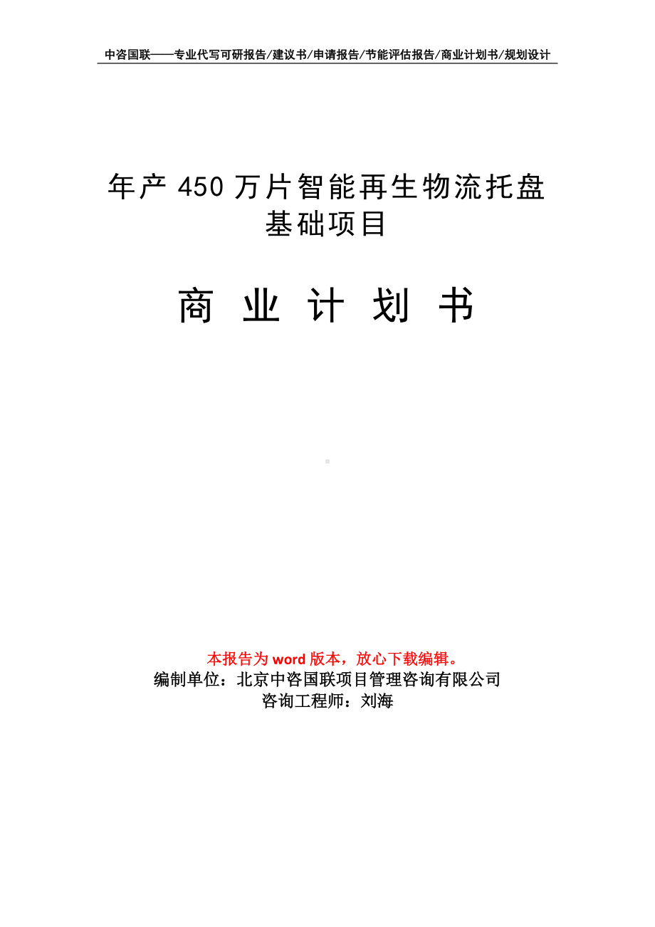 年产450万片智能再生物流托盘基础项目商业计划书写作模板-融资.doc_第1页