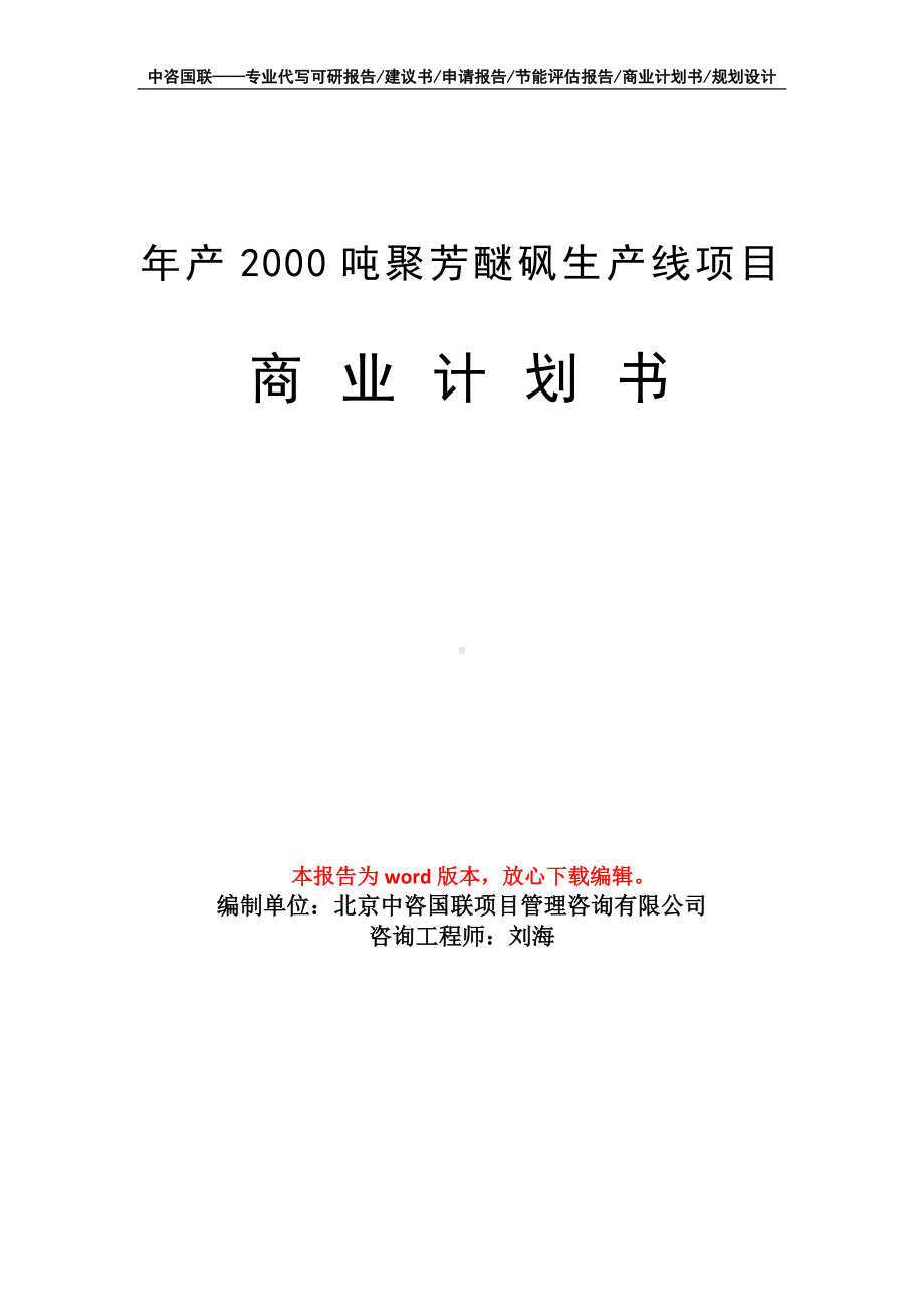 年产2000吨聚芳醚砜生产线项目商业计划书写作模板-融资.doc_第1页