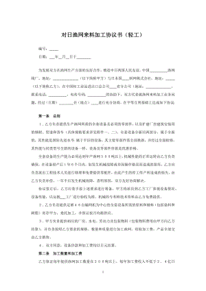 对日渔网来料加工协议书（轻工）.docx