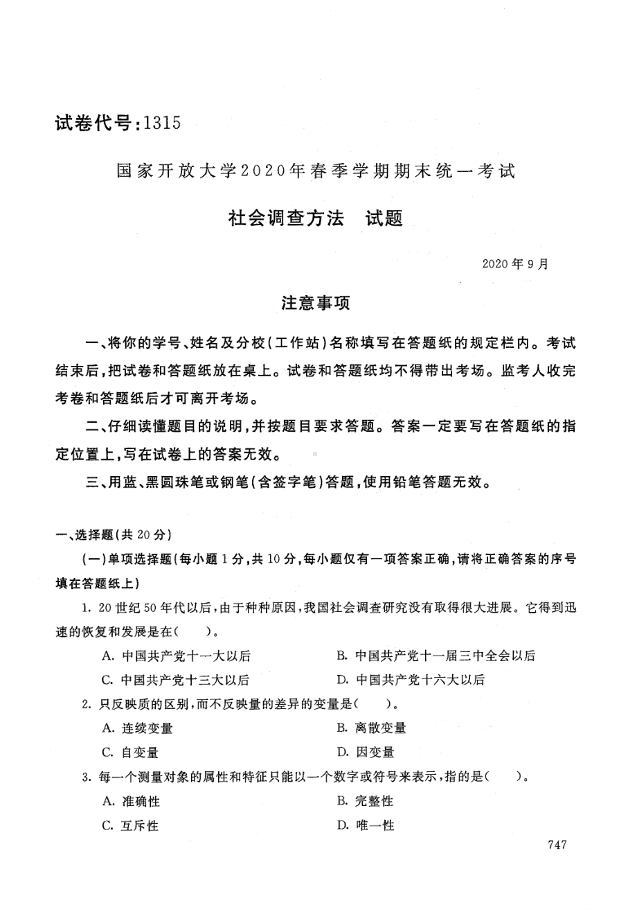 国开大学2020年09月1315《社会调查方法》期末考试参考答案.pdf_第1页