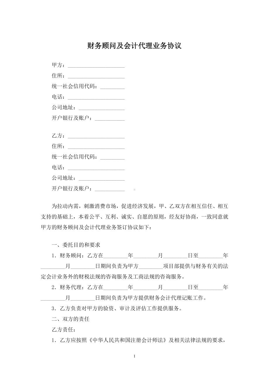 财务顾问及会计代理业务协议.docx_第1页