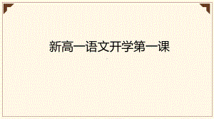 2022年秋季新高一语文开学第一课 （ppt课件）20张.pptx