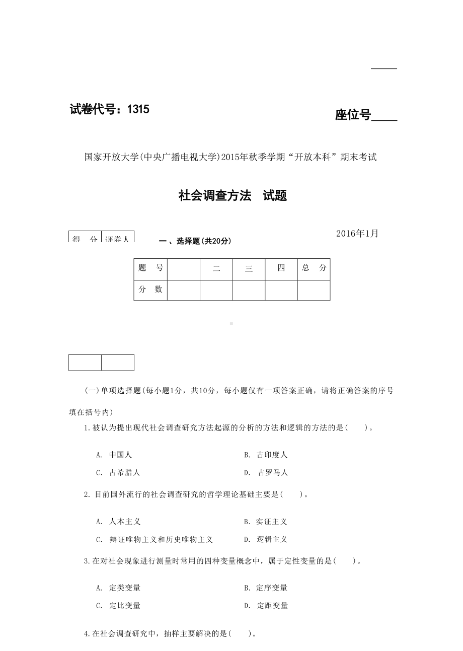 国开大学2016年01月1315《社会调查方法》期末考试参考答案.docx_第1页