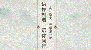 《开学第一课》（ppt课件）12张 2023-2024学年统编版高中语文必修上册.pptx