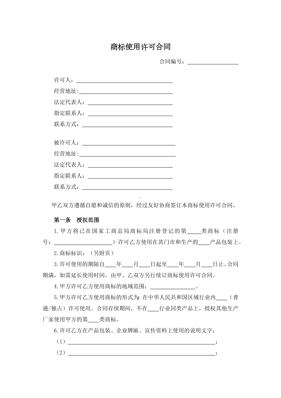 商标使用许可合同.docx_第1页