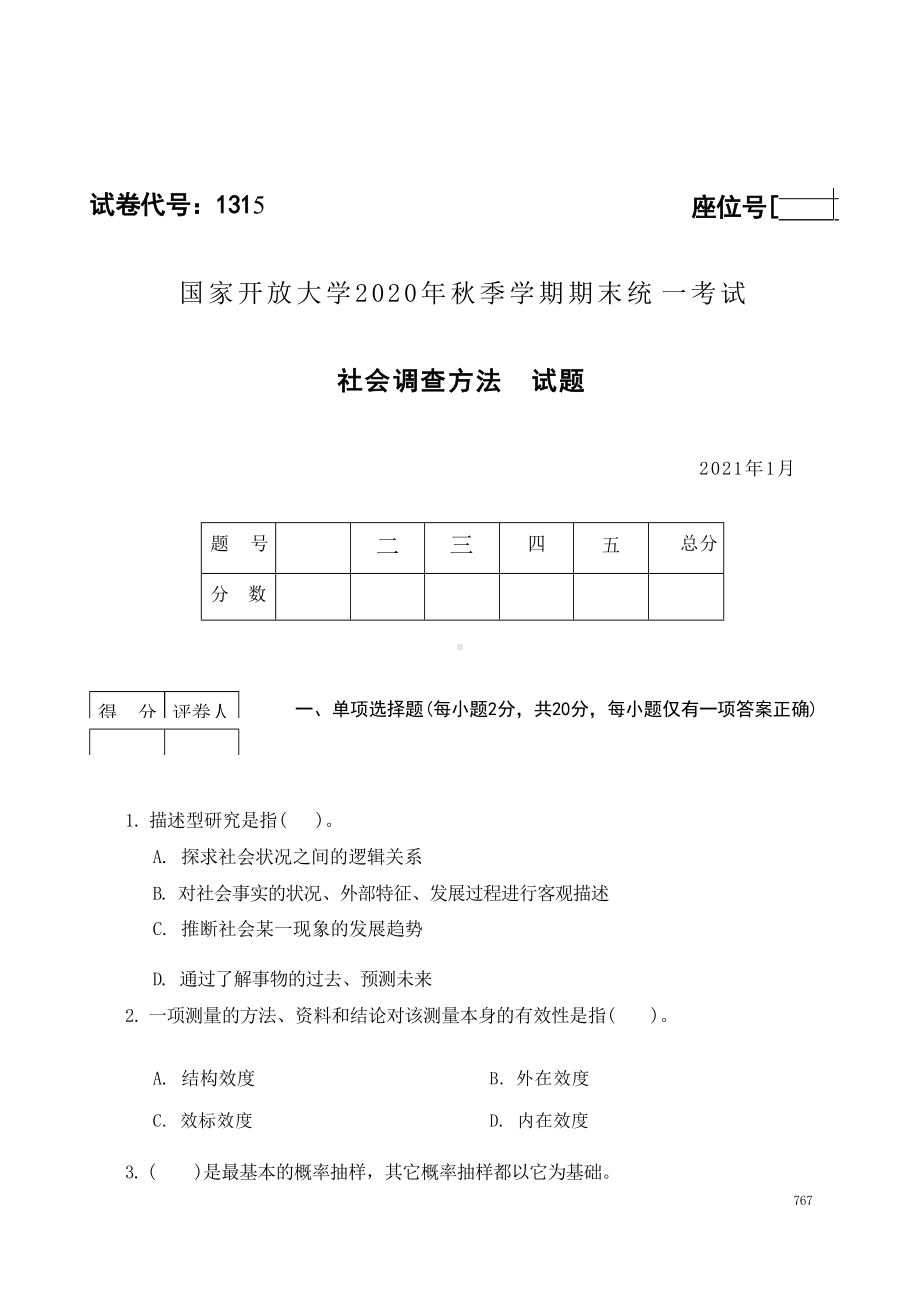 国开大学2021年01月1315《社会调查方法》期末考试参考答案.docx_第1页