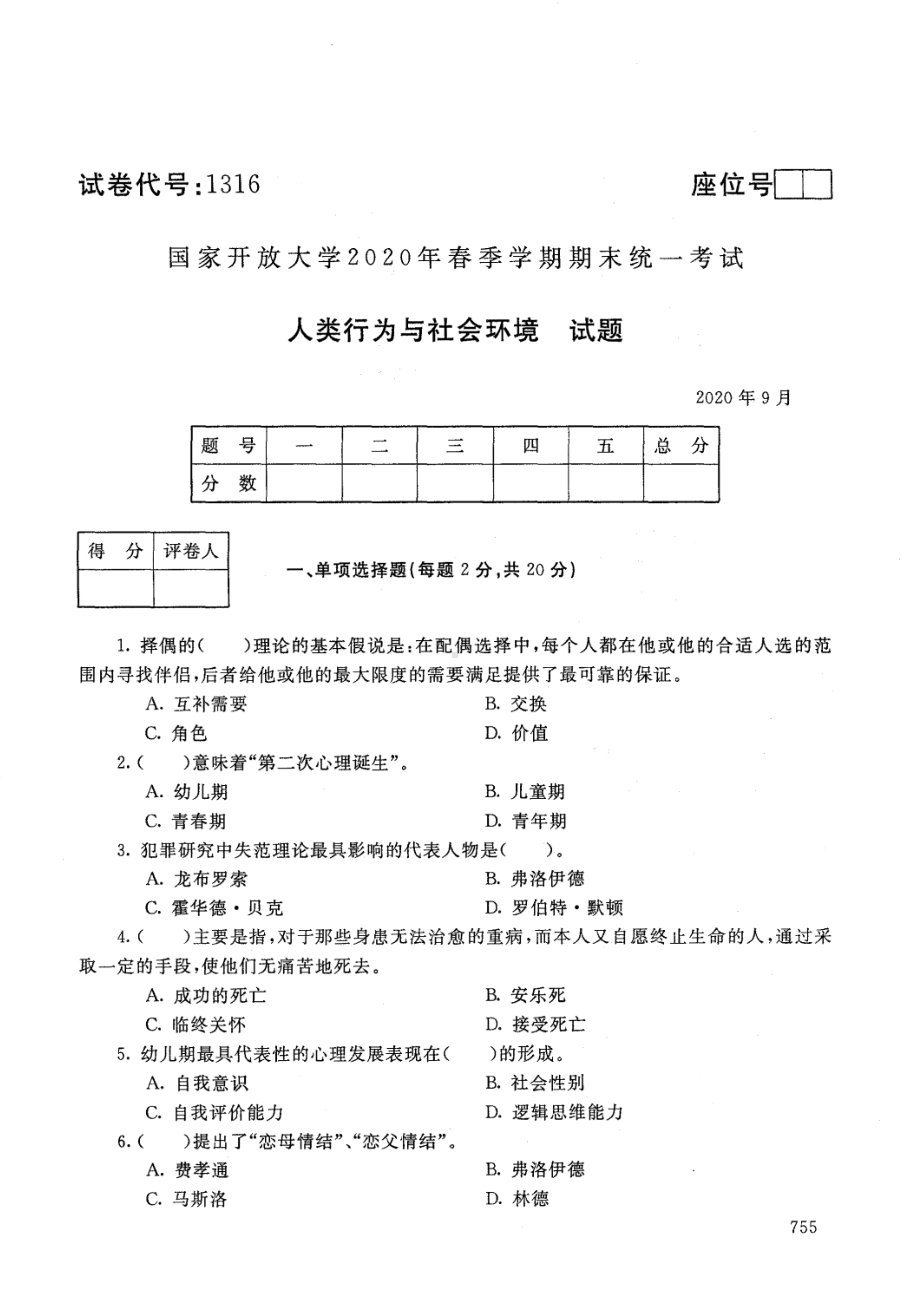 国开大学2020年09月1316《人类成长与社会环境》期末考试参考答案.pdf_第1页