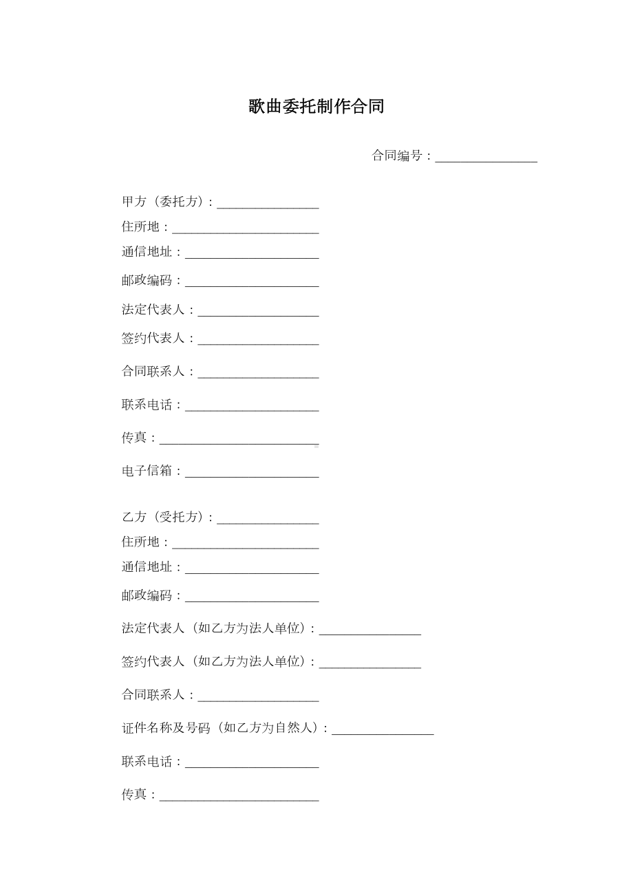 歌曲委托制作合同.docx_第1页