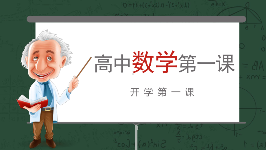 陕西省礼泉县第二中学2022年高中数学开学第一课 ppt课件.pptx_第1页