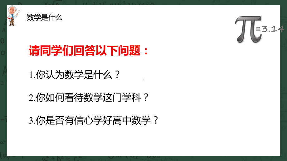 陕西省礼泉县第二中学2022年高中数学开学第一课 ppt课件.pptx_第2页