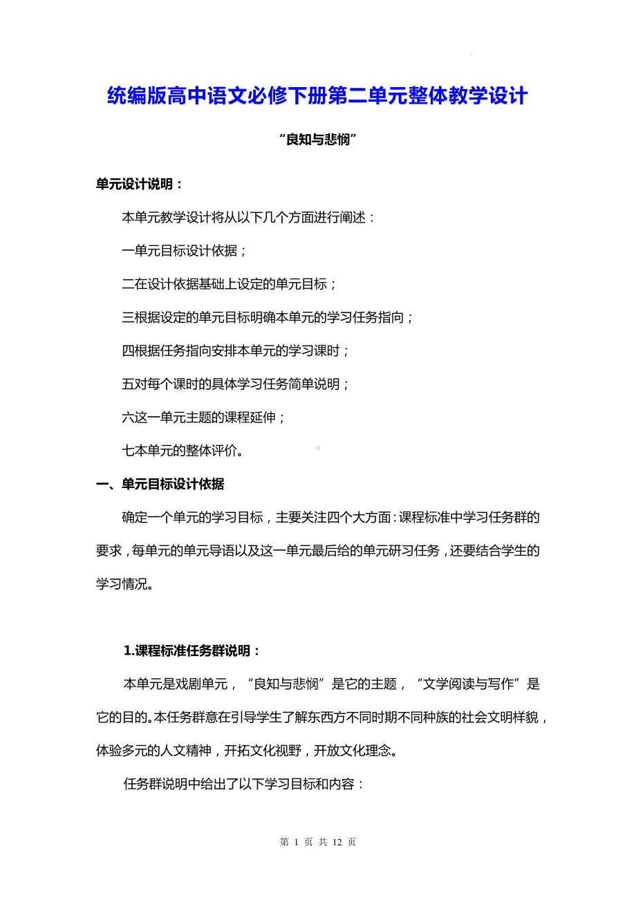 统编版高中语文必修下册第二单元整体教学设计.docx_第1页