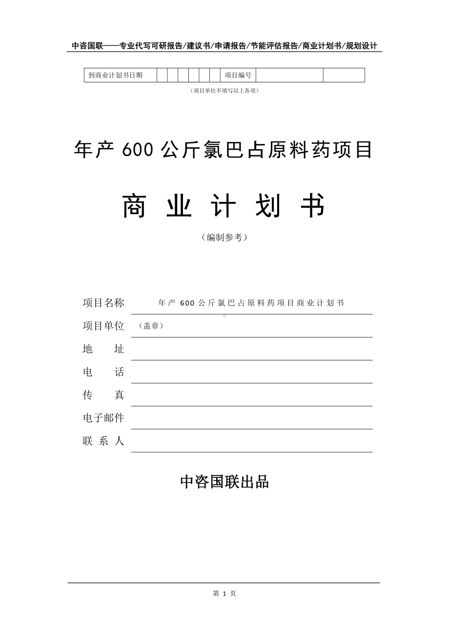 年产600公斤氯巴占原料药项目商业计划书写作模板-招商融资代写.doc_第2页