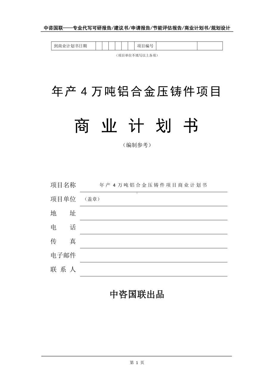 年产4万吨铝合金压铸件项目商业计划书写作模板-融资.doc_第2页