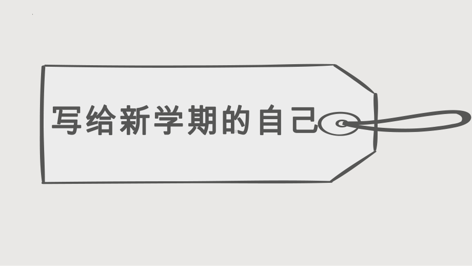 《高中语文开学第一课》（ppt课件）14张 2022-2023学年统编版高中语文必修上册.pptx_第2页