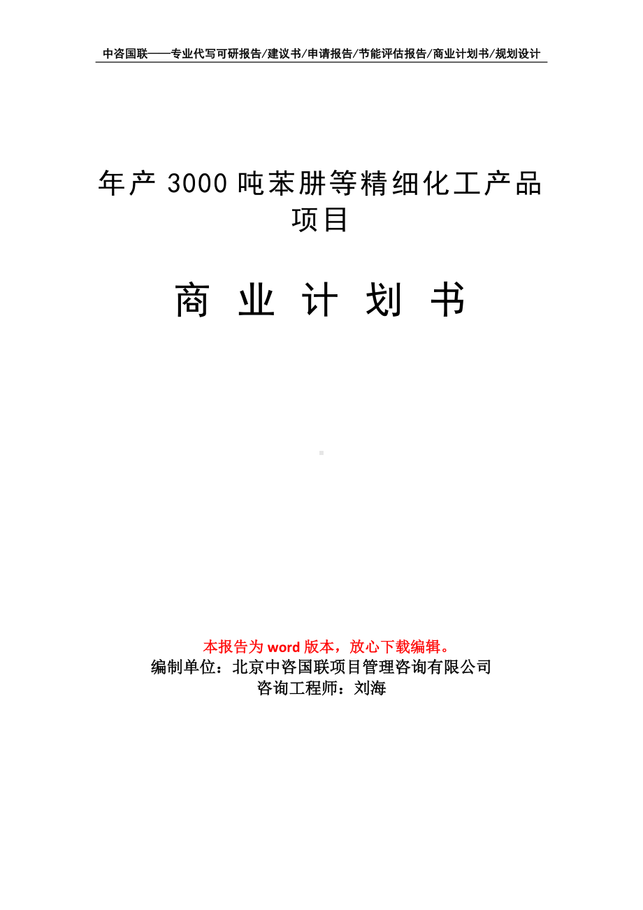 年产3000吨苯肼等精细化工产品项目商业计划书写作模板-融资.doc_第1页