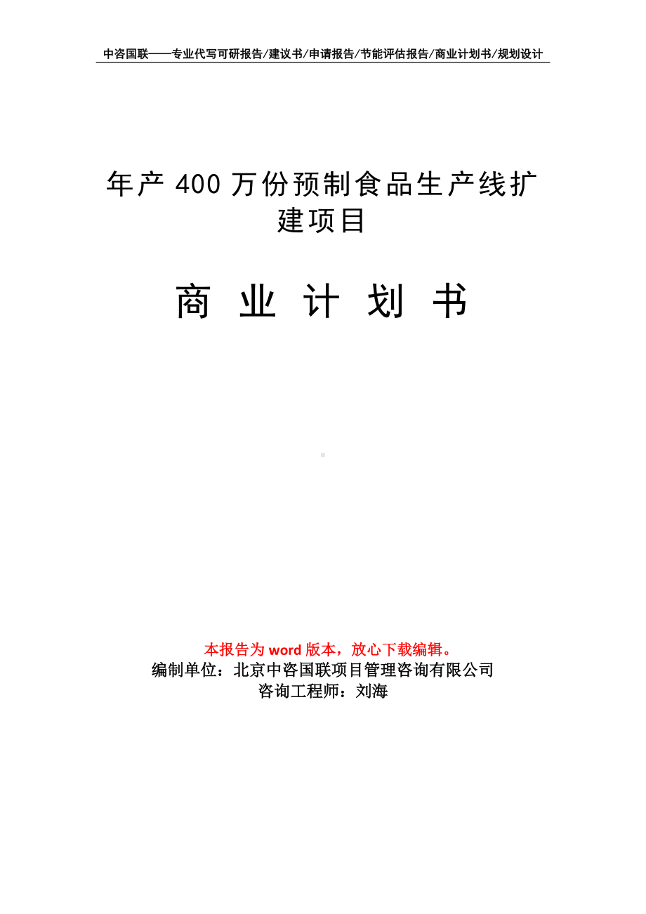 年产400万份预制食品生产线扩建项目商业计划书写作模板-融资.doc_第1页