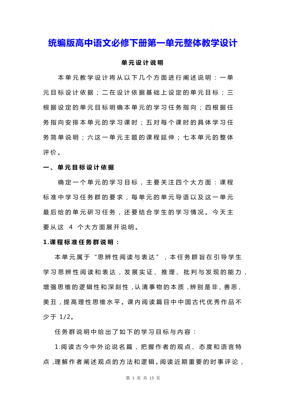 统编版高中语文必修下册第一单元整体教学设计.docx_第1页